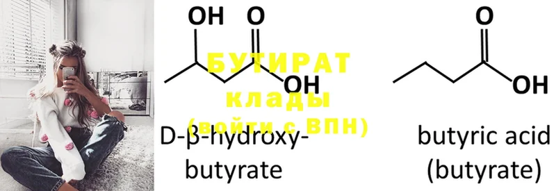 БУТИРАТ Butirat  Беломорск 